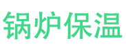 开封锅炉保温中心